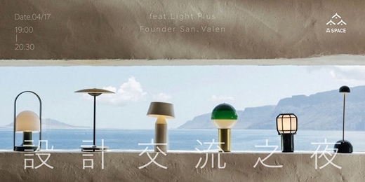 event-banner-設計交流之夜：光的理性與感性  -  閱讀光的十種可能性feat.Light Plus