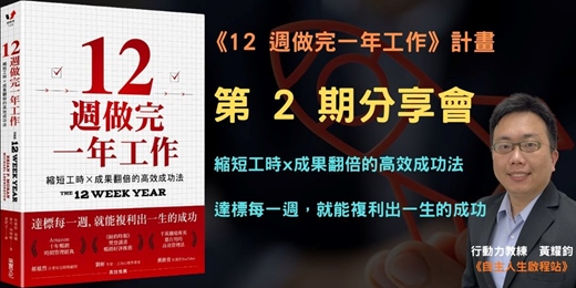 event-banner-260330-《12 週做完一年工作》計畫第 2 期分享會：縮短工時x成果翻倍的高效成功法
