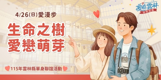 event-banner-115年雲林縣單身聯誼活動｜2026/4/26(日)【生命之樹・愛戀萌芽】｜第一場-愛漫步
