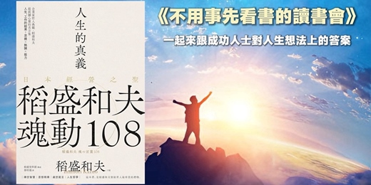 event-banner-揪喜歡閱讀的朋友一起參加讀書會《人生的真義-日本經營之聖 稻盛和夫魂動108》