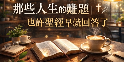 event-banner-咖啡 × 聖經｜那些人生的難題｜也許聖經早就回答了