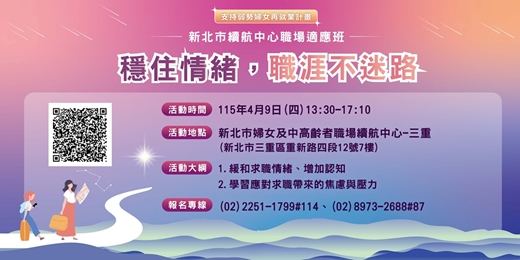 event-banner-【4月職場適應班】穩住情緒,職涯不迷路
