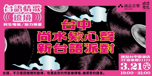 event-banner-台語情歌遶境|誠品台中園道店【台中尚水欸心聲‧新台語派對】
