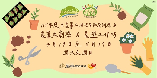 event-banner-115年新北市原住民族特色農園營運管理計畫─《農事人才培育教育訓練》課程