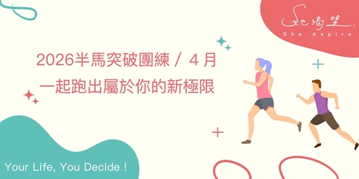 event-banner-2026半馬突破團練・一起跑出屬於你的新極限／４月