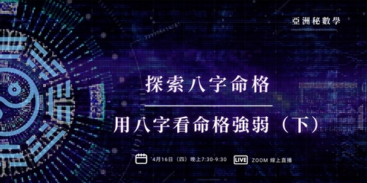 event-banner-用八字看命格強弱（下）｜亞洲秘數學 2026新課程