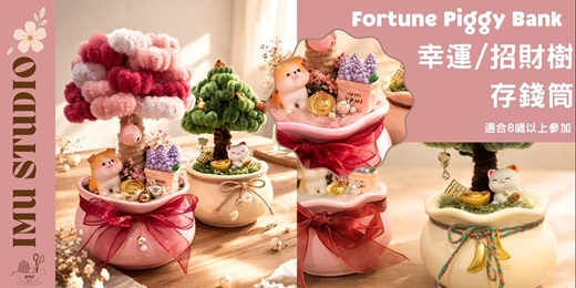 event-banner-【編織係｜招財/幸運樹存錢筒｜療癒手作體驗】從一枚硬幣開始 存下好運與希望 ✨（捷運圓山站)