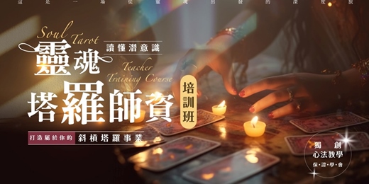 event-banner-【免費課程說明會】靈魂塔羅師資培訓