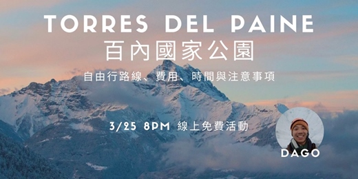 event-banner-與雪山對話,走進百內感受純淨之美