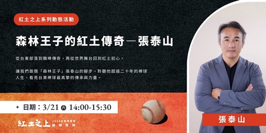 event-banner-紅土之上系列動態活動 一 張泰山個人座談會