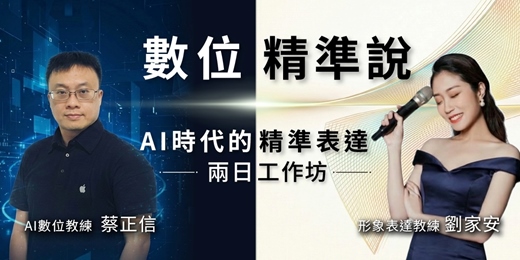 event-banner-數位精準說 AI時代的精準表達 兩日工作坊