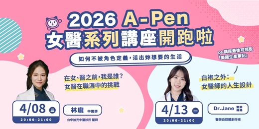 event-banner-《2026A-Pen的女醫系列》 線上講座