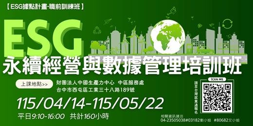 event-banner-ESG永續經營與數據管理培訓班