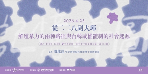 event-banner-二二八教育推廣講座場次十九｜從二二八到大邱：解殖暴力的兩種路徑與台韓威權體制的社會起源