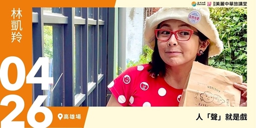 event-banner-【美麗中華旅講堂‧高雄場】人「聲」就是戲