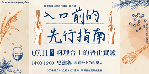 event-banner-【料理台上的普化實驗】｜入口前的先行指南｜探索科學系列講座