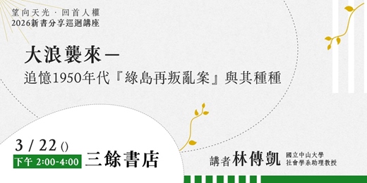 event-banner-大浪襲來--追憶1950年代『綠島再叛亂案』與其種種