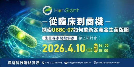 event-banner-漢馨科技【UBBC-07 專家領航｜解鎖益生菌的廣泛可能】線上研討會