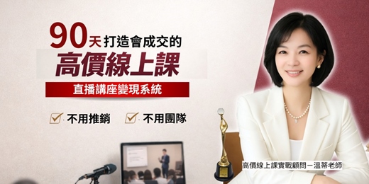 event-banner-90天內打造高價線上課,不用推銷不用團隊,自然成交!