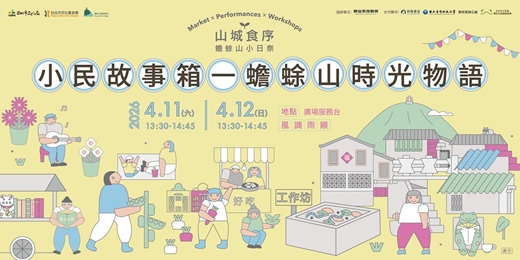 event-banner-山城食序系列活動：小民故事箱｜蟾蜍山時光物語