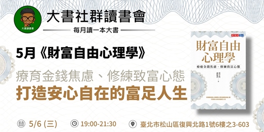 event-banner-【台北大書讀書會X書粉聯盟】5月台北讀書會《財富自由心理學》
