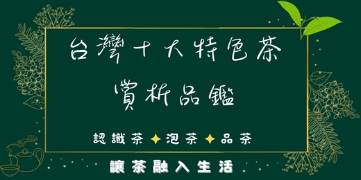 event-banner-茶入生活 × 品味臺灣特色茶 