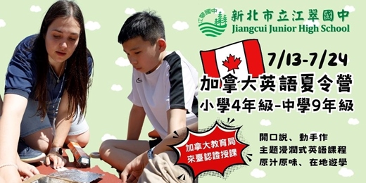event-banner-新北市江翠國中2026暑期英語夏令營