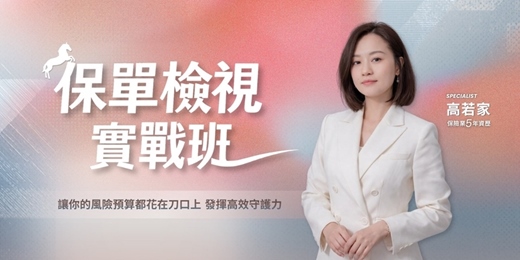 event-banner-保單檢視實戰班