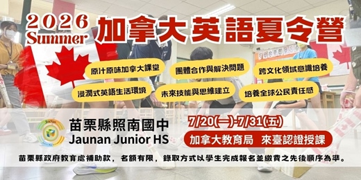 event-banner-苗栗縣照南國中2026暑期英語夏令營