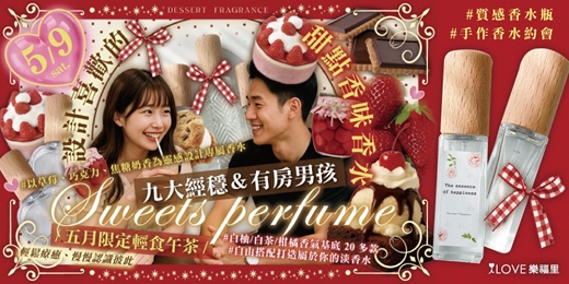 event-banner-設計喜歡的甜點香味香水🍫九大經穩&有房男孩🍓以草莓、巧克力、焦糖奶香為靈感設計專屬香水🍰五月限定輕食午茶🍋白柚/白茶/柑橘香氣基底 20 多款自由搭配打造屬於你的淡香水💛輕鬆療癒、慢慢認識彼