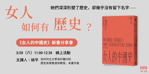 event-banner-女人如何有歷史? ——《女人的中國史》新書分享會