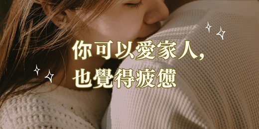 event-banner-照顧者的矛盾:你可以愛家人,也覺得疲憊【情緒衝浪5】