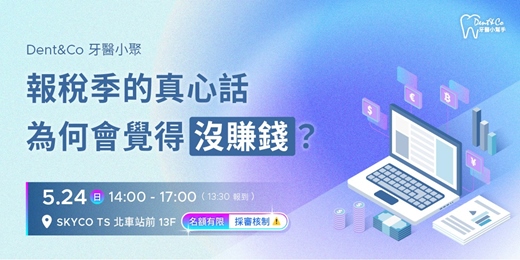 event-banner-Dent&Co牙醫小聚｜報稅季的真心話，為何覺得沒賺錢？