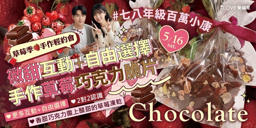 event-banner-輕約會草莓季🍓七八年級百萬小康！草莓巧克力手作約會：微甜互動、自由選擇！邊聊天手作草莓巧克力脆片🧡手做草莓巧克力🍫更多互動+自由選擇+2對2認識🧡輕鬆聊天型約會★5/16