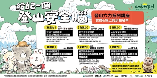 event-banner-【給自己一個登山安全腦】山林六力系列講座｜實體 X 直播