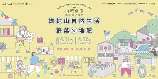 event-banner-山城食序系列活動：蟾蜍山自然生活｜ 野菜 × 堆肥