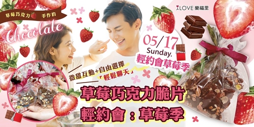 event-banner-輕約會草莓季🍓六尾七初百萬小康！草莓巧克力手作約會：微甜互動、自由選擇！邊聊天手作草莓巧克力脆片🧡手做草莓巧克力🍫更多互動+自由選擇+2對2認識🧡輕鬆聊天型約會★5/17