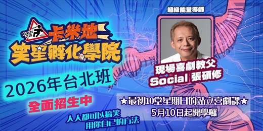 event-banner-【卡米地笑星孵化學院】最初10堂星期日的站立喜劇課：Social 喜劇工作坊-2026班第一/二階段
