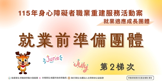 event-banner-【就業適應成長團體】就業前準備團體第2梯次💡我適合做什麼工作？帶你認識職場的第一步