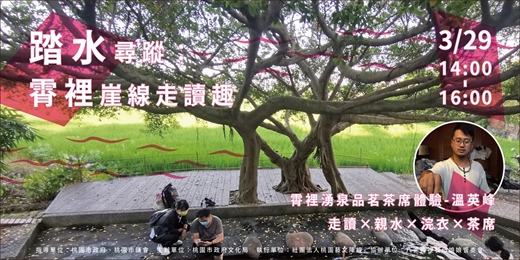 event-banner-踏水尋蹤：霄裡湧泉品茗茶席體驗（溫英峰老師）