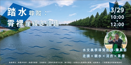 event-banner-踏水尋蹤：霄裡崖線走讀趣－水文美學導覽走讀（陳其澎老師）