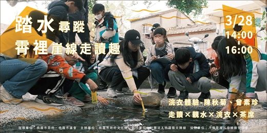 event-banner-踏水尋蹤：霄裡浣衣池浣衣體驗（霄裡社區浣衣達人）