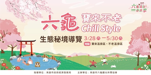 event-banner-六龜寶來不老Chill style 生態導覽活動