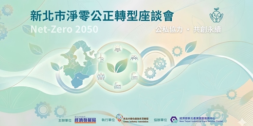 event-banner-新北市淨零轉型座談會
