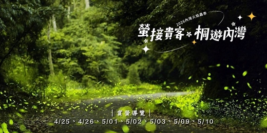 event-banner-【螢接貴客．桐遊內灣】2026 內灣火焰蟲季 賞螢導覽