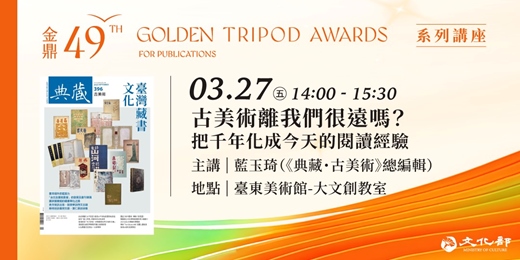 event-banner-金鼎金漫系列講座｜古美術離我們很遠嗎？——把千年化成今天的閱讀經驗｜主講：藍玉琦