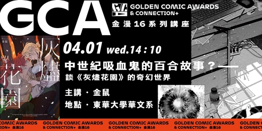 event-banner-金鼎金漫系列講座｜中世紀吸血鬼的百合故事？談《灰燼花園》的奇幻世界｜主講：金鼠
