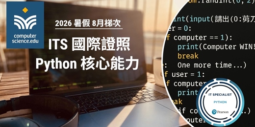 event-banner-NEW 2026暑假營隊⭐【ITS國際證照：Python核心能力】Python 近年最受歡迎的程式語言，簡潔易懂，跨平台應用多元，初學者首選推薦！(2026/8/10~8/19，平日19:00，8堂)