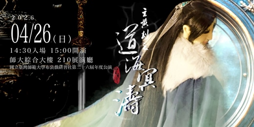 event-banner-師大布研第二十六屆年度公演——《玄黃劫之道海冥濤》