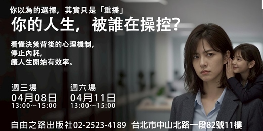 event-banner-🎭《你的人生,被誰在操控?》